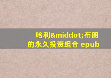 哈利·布朗的永久投资组合 epub